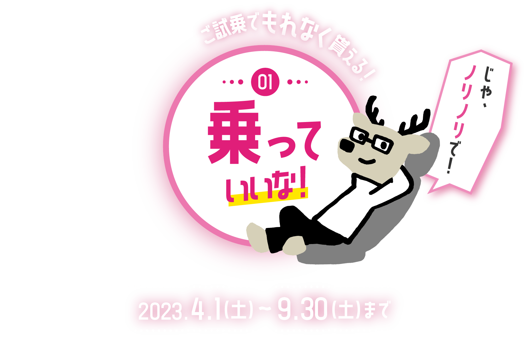 ご試乗でもれなく貰える！ ①乗っていいな！「じゃ、ノリノリで！」 2023.4.1（土）～9.30（土）まで